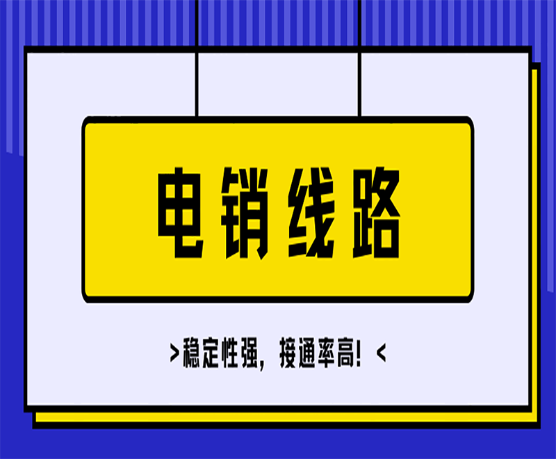 安徽数字化电销稳定线路