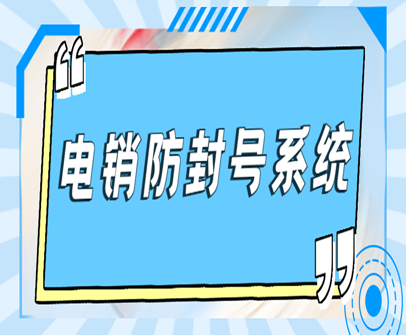 德宏防封电销系统