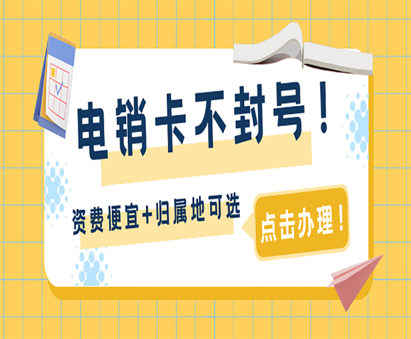 海口电销专用电话卡