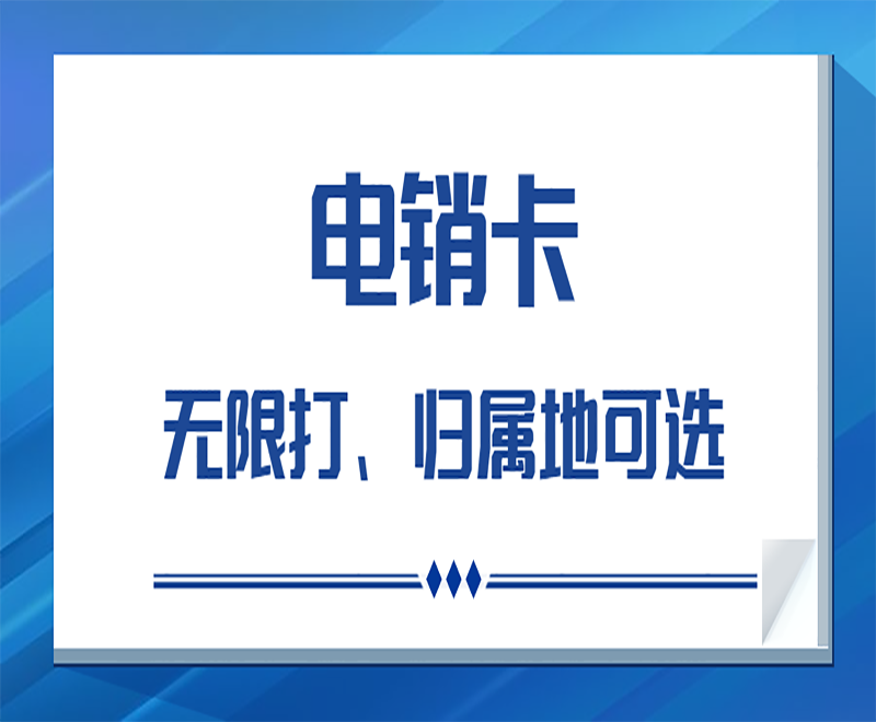 厦门电销卡购买渠道