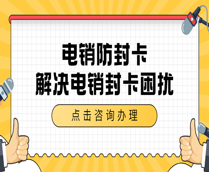 武汉防封电销卡