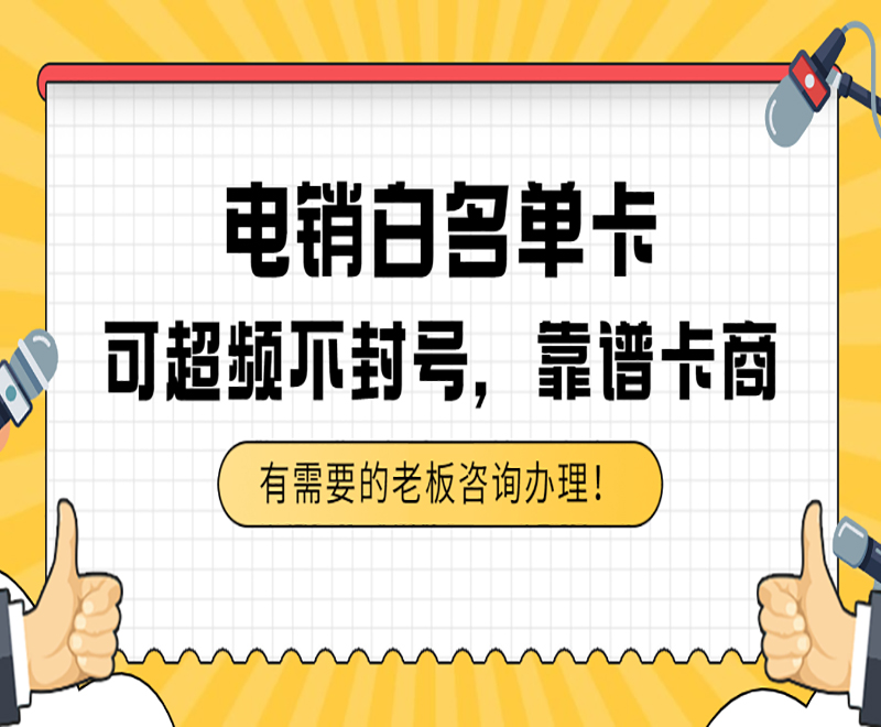 电销白名单卡 可超频不封号，靠谱卡商